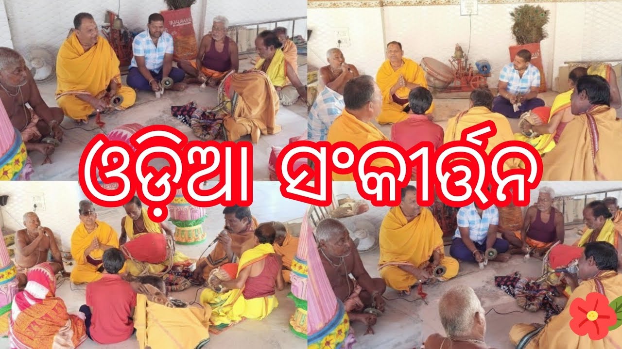 odia sankirtan | bhagabata sankirtan | sankirtan | nama sankirtan | odia nama sankirtana video rasa