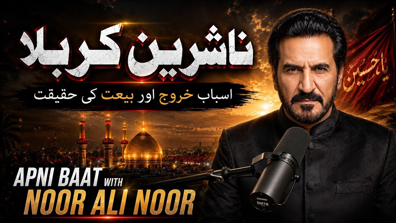 ناشرینِ کربلا || پہلی نشست || اپنی بات || نور علی نور