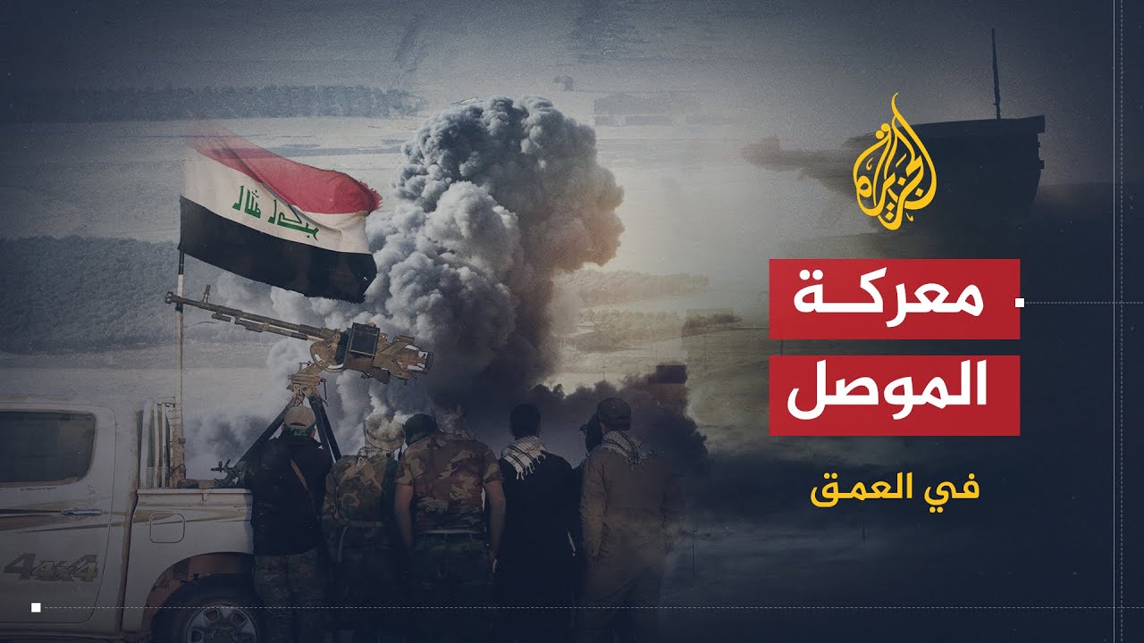 في العمق | الأبعاد السياسية والعسكرية لمعركة الموصل