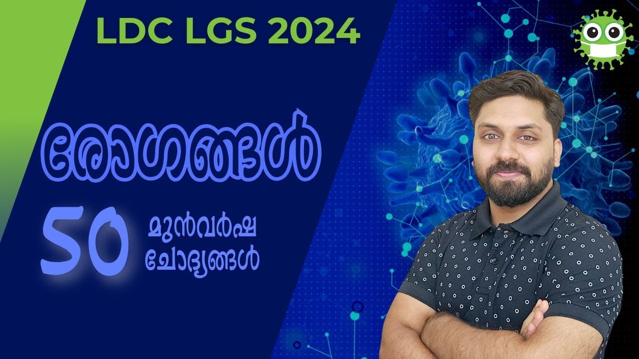 രോഗങ്ങൾ - തിരഞ്ഞെടുത്ത 50 മുൻവർഷ ചോദ്യങ്ങൾ || Mission LDC 2024 #ldc #psc #lgs #lpup #lgk