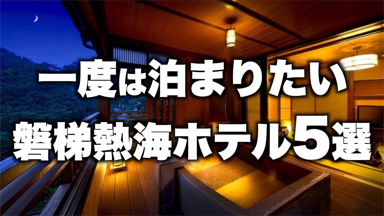【本気で厳選】福島県磐梯熱海エリアの旅行やデートおすすめホテル！人気旅館5選