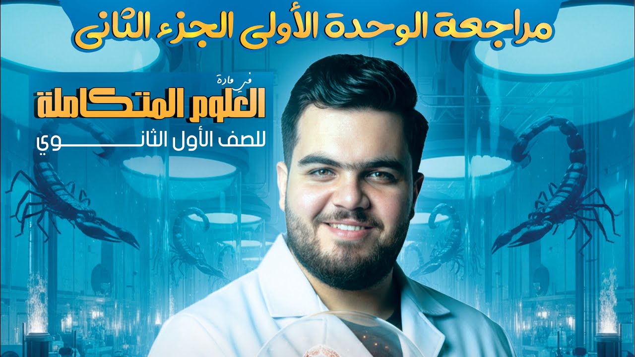 مراجعة شهر نوفمبر أولي ثانوي علوم متكاملة || هتفرم الوحدة الاولي || 🔥♥️
