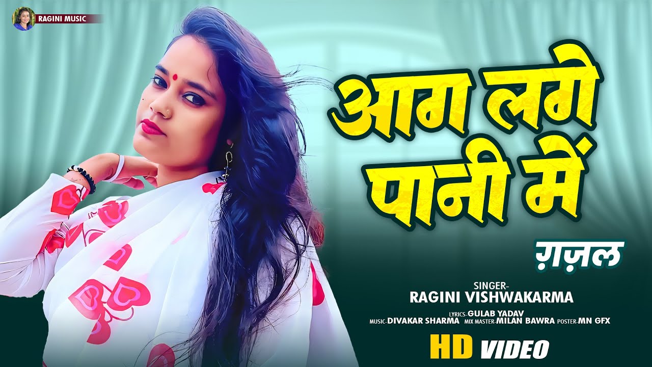 #sadsong - आग लगे पानी में  || Aag Lage Pani Me || Ragini Vishwakarma
