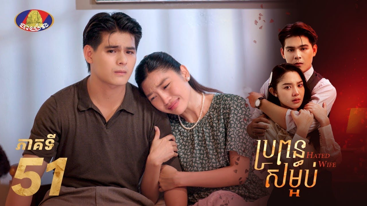 Full Episode51 |  រឿងភាគខ្មែរ «ប្រពន្ធសម្អប់» ភាគទី៥១