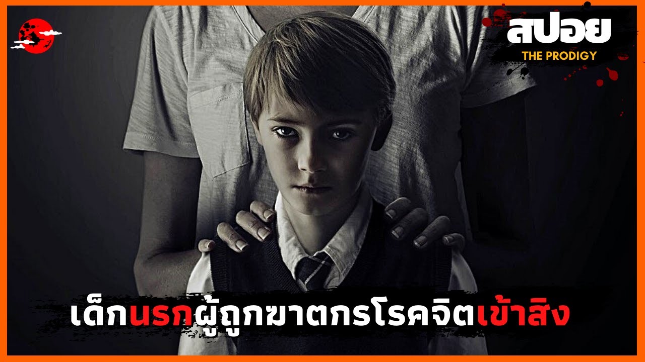 เด็กนรกผู้เกิดมาพร้อมกับวิญญาณของฆาตกรโรคจิต -  สปอยหนัง | เด็กจองเวร 2019 |