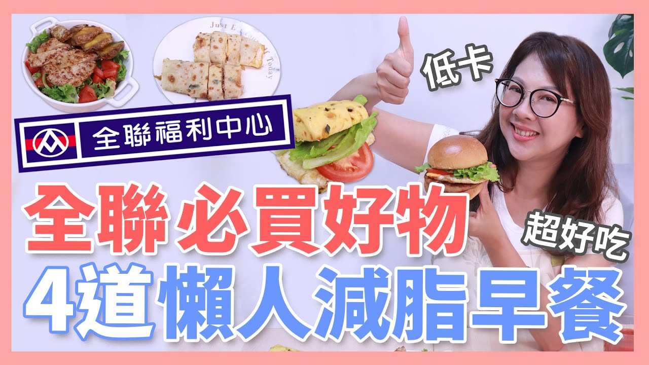 全聯必買好物！4道減脂美味早餐 全聯好物推薦 懶人低卡早餐｜李婉萍營養師