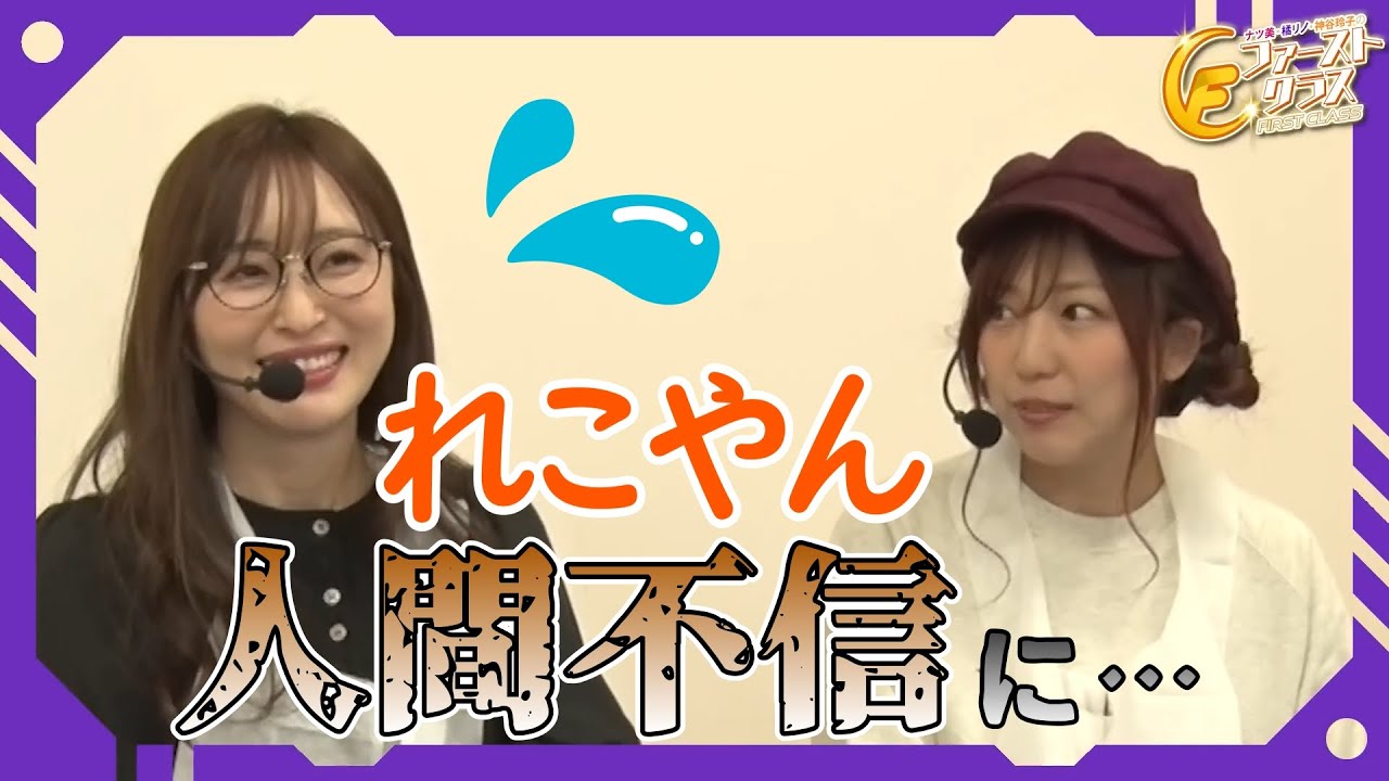 人が怖くなるれこやん【ファーストクラス】 #神谷玲子