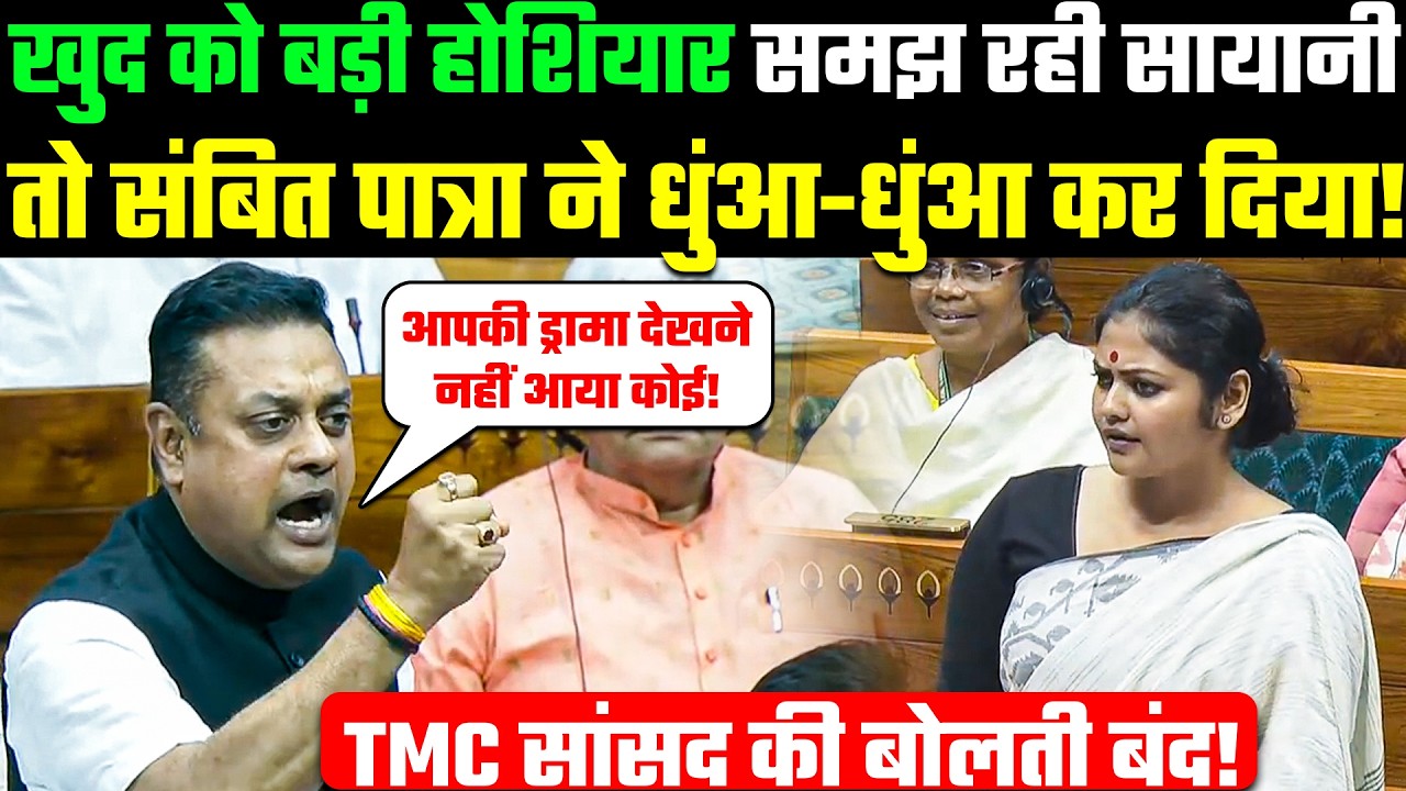 Sambit Patra in Lok Sabha: खुद को बड़ी होशियार समझ रही Saayoni, तो संबित पात्रा ने धुंआ-धुंआ कर दिया!