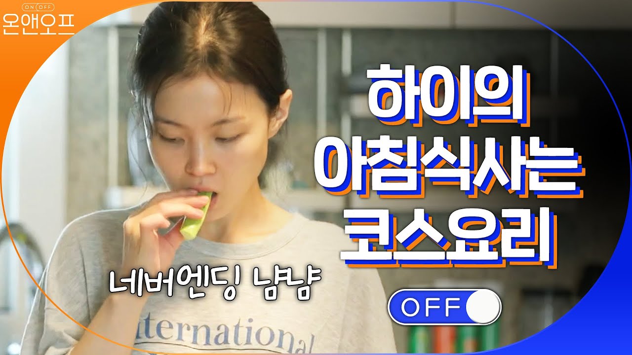하이의 아침식사는 코스요리'^' 네버엔딩이네… | 온앤오프 onandoff EP.18