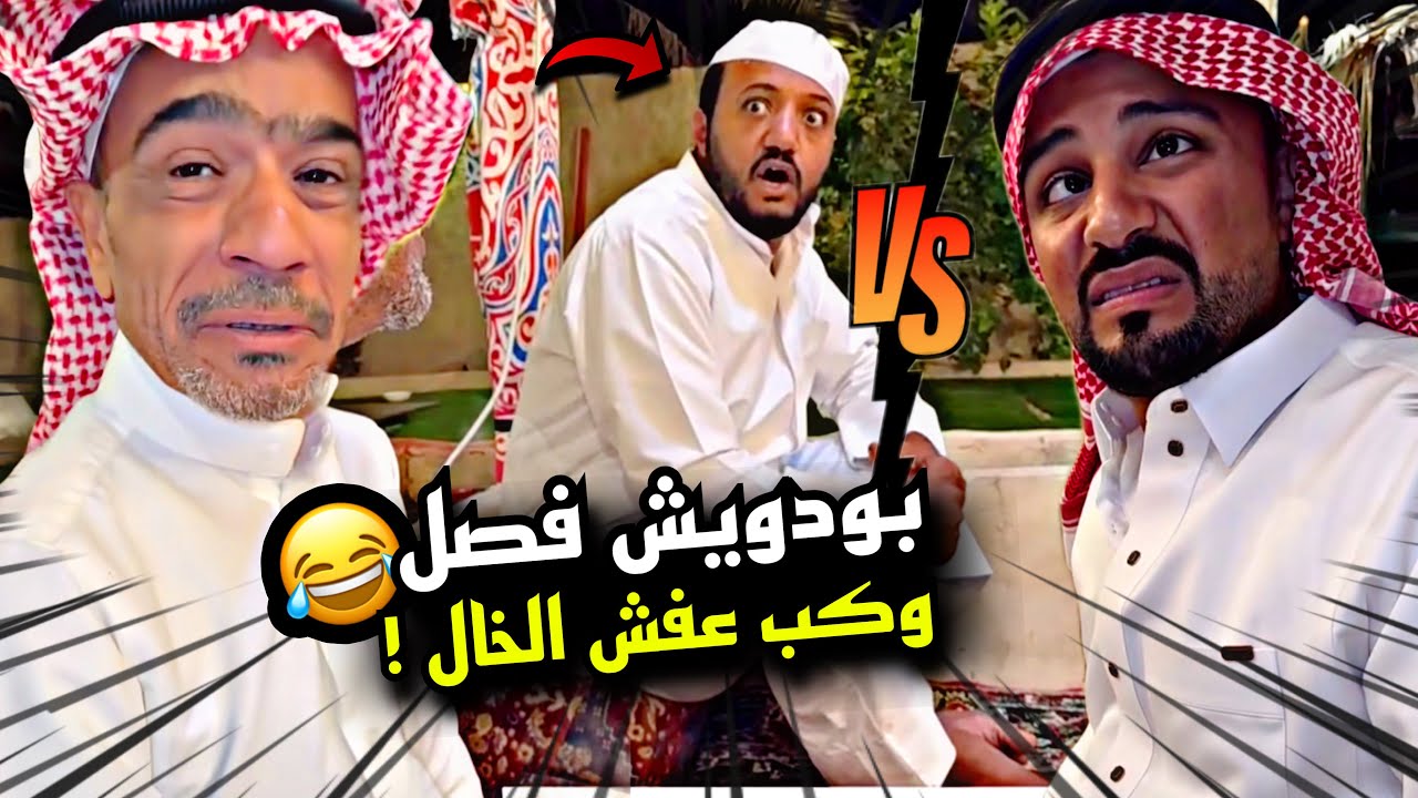 بودويش فصل وكب عفش الخال فوزي 🤣🤣🤣 | سنابات مرتضى السلمان