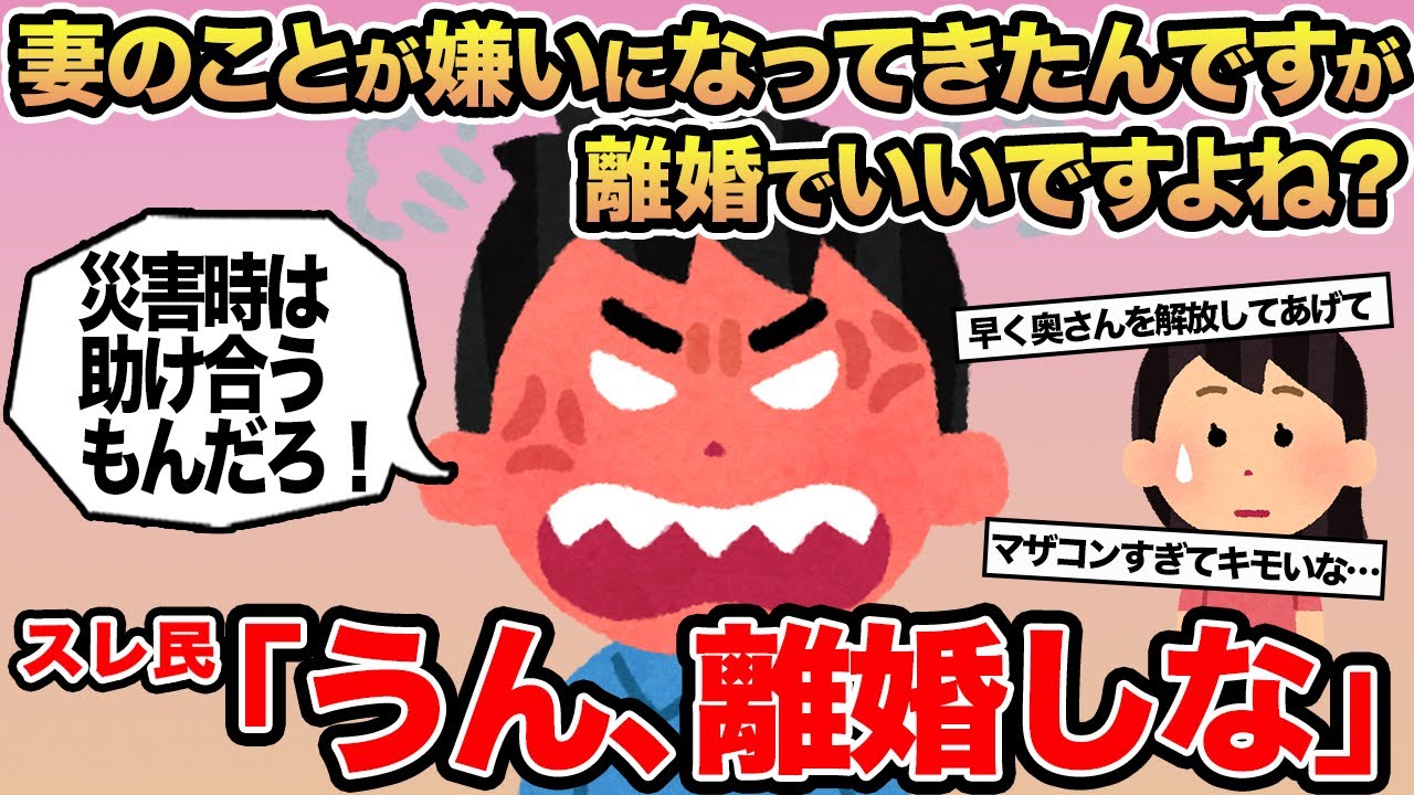 【報告者キチ】妻のことが嫌いになったんですが離婚でいいですよね？→スレ民「うん、離婚しな」