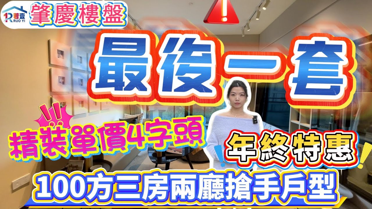 肇慶樓盤｜最後一套❗️｜年終特惠❗️｜精裝單價4字頭❗️｜100方三房兩廳搶手戶型｜全新即買即住#肇慶#大灣區樓盤#肇慶樓盤#時代年華