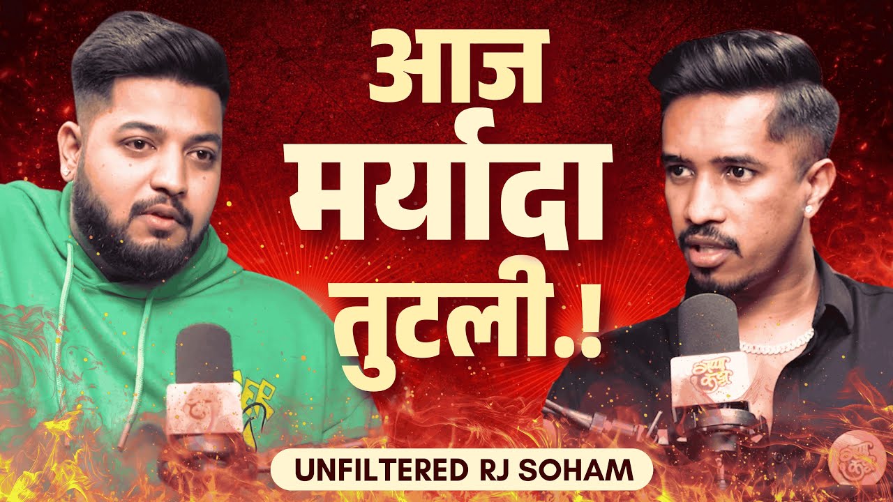 RJ Soham Unfiltered | मर्यादा तुटली | पहिल्यांदाच कॅमेऱ्यासमोर सत्य