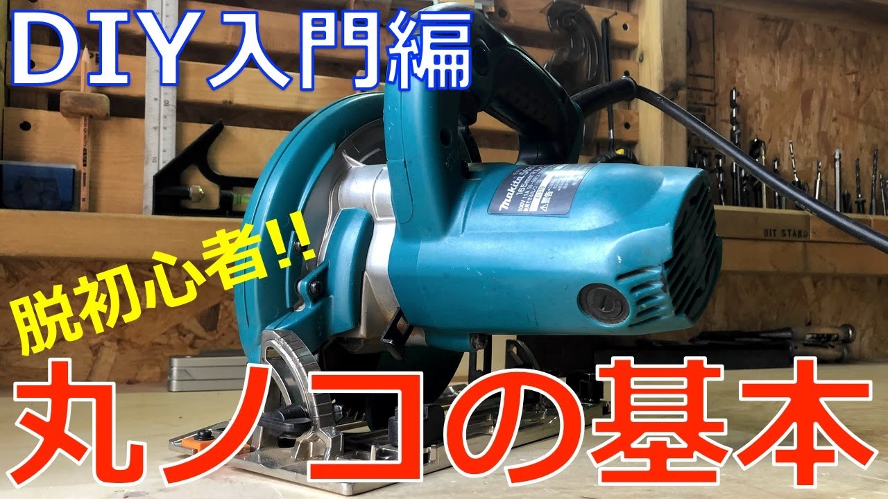 【丸鋸の使い方】脱DIY初心者！丸ノコの基本・使い方をご紹介！