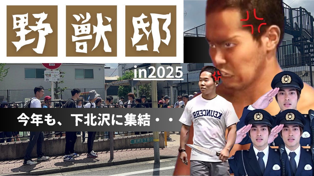 【野獣の日2025】史上最悪の野獣の日！約1000人を超える巡礼者が下北沢を襲撃！【野獣邸】