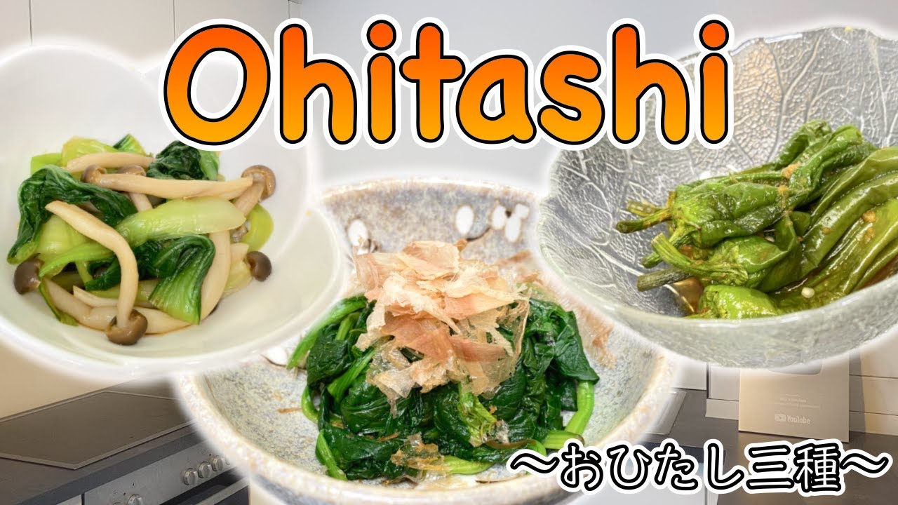 How to make Ohitashi (Marinated Vegetables) 〜お浸し〜  | easy Japanese home cooking recipe