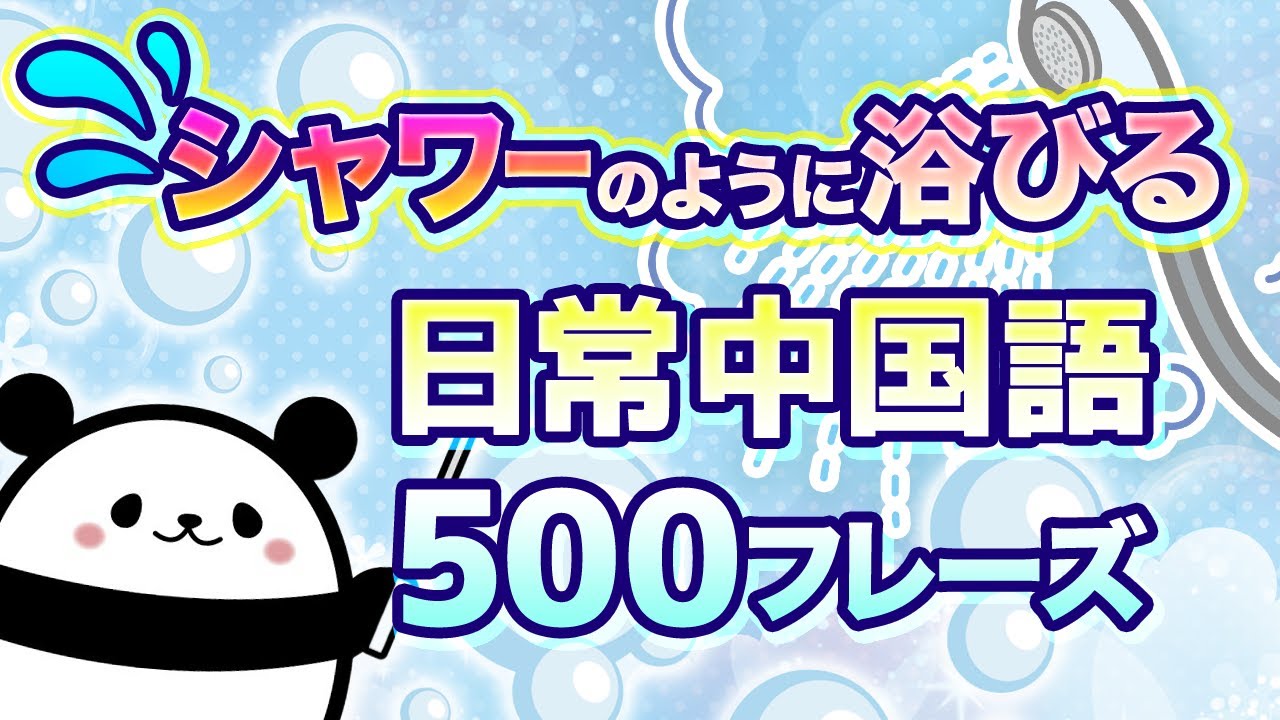 日常中国語を【シャワーのように浴びる】500フレーズ（中国語聞き流し）