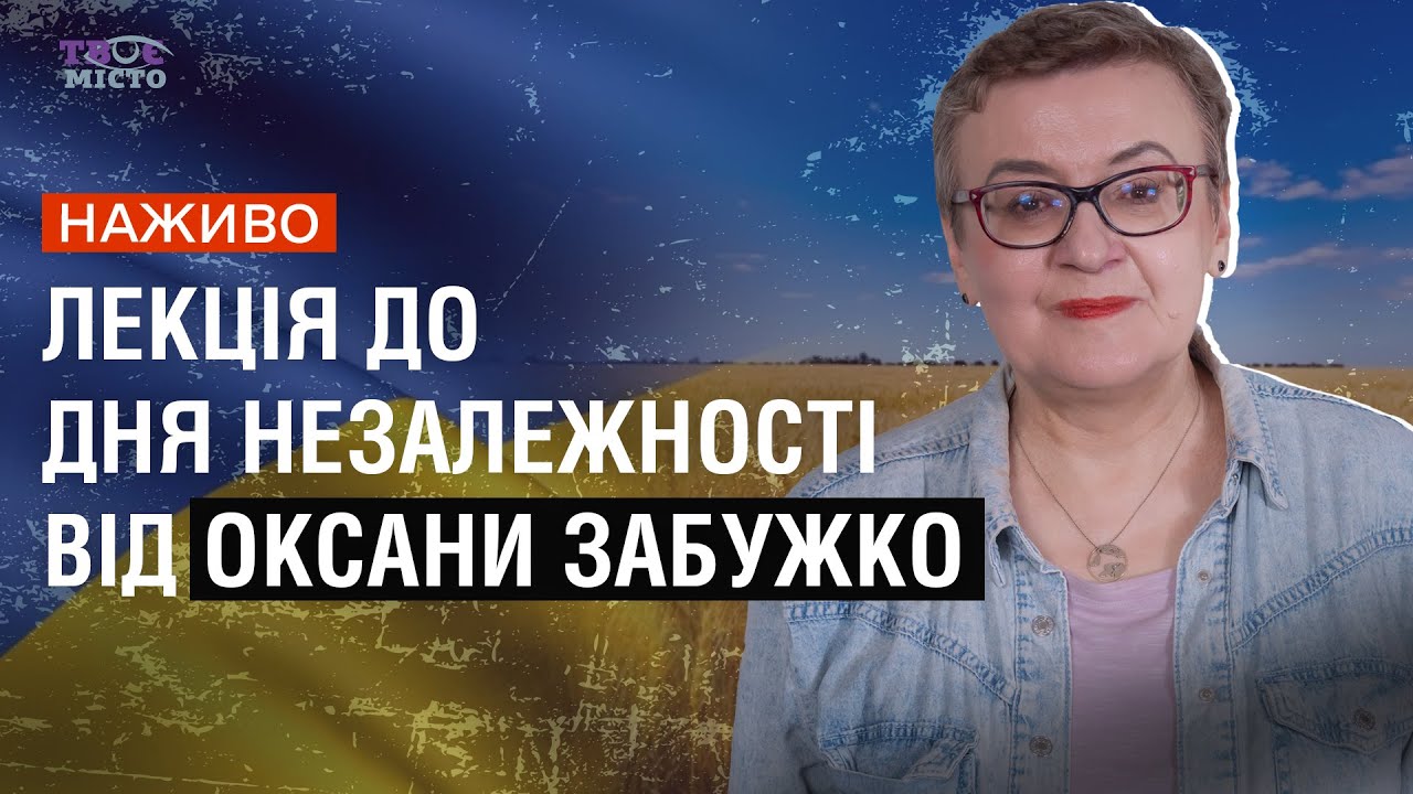 Оксана Забужко про нашу Незалежність: які були помилки і як їх подолати | НАЖИВО