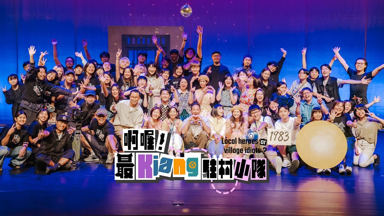 《啊喔！最Kiang駐村小隊》EP14 最終回！ 駐村成發《天光》舞台劇要公演啦！～～#洪都拉斯 #温貞菱 #施名帥 #高英軒 #吉那