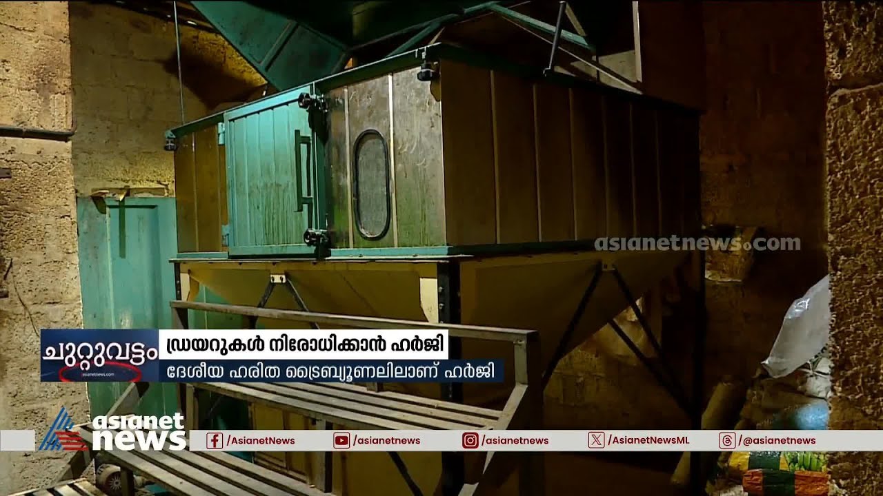 ഇടുക്കിയിൽ ഏലക്ക ഉണക്കുന്ന ഡ്രയറുകൾ നിരോധിക്കാൻ ഹർജി നൽകി ദേശീയ ഹരിത ട്രൈബ്യൂണൽ |Idukki | Cardomom