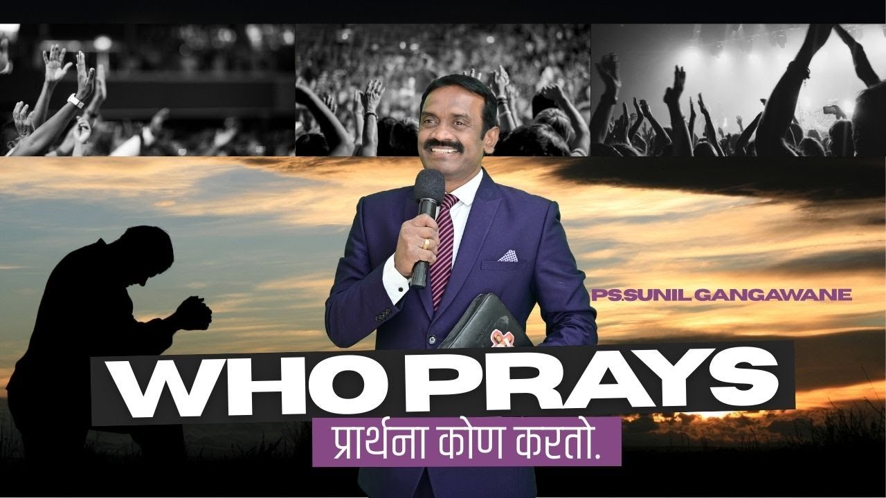 WHO PRAYERS |प्रार्थना कोण करतो.|Message by ps.sunil gangawane