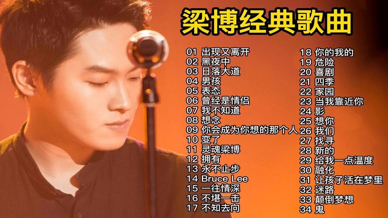 【梁博合集】精选好听的高音质单曲合集（时长3小时01分）值得收藏！