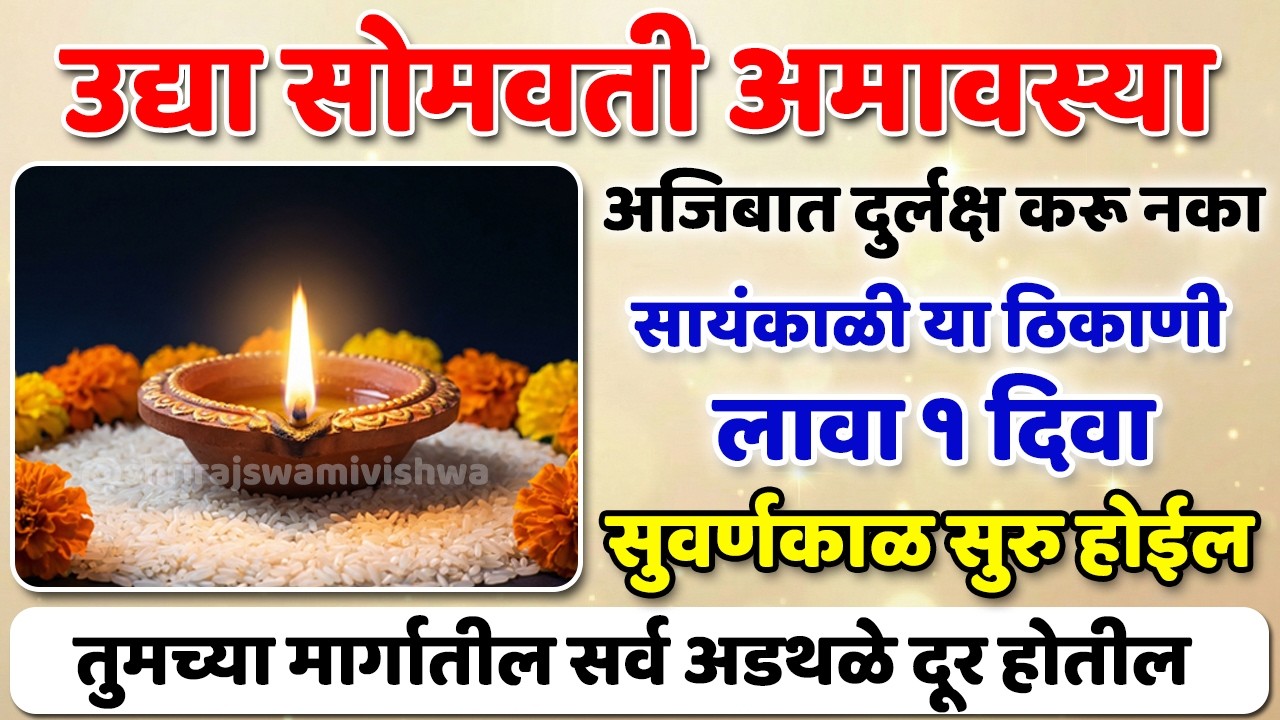 उद्या सोमवती अमावस्या | संध्याकाळी इथे लावा १ दिवा 🪔 | घरावरच मोठं संकट टळेल