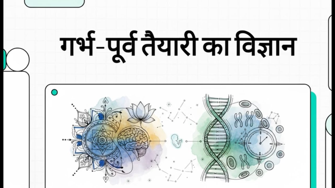 श्रेष्ठ संतान के लिए गर्भ पूर्व तैयारी: विज्ञान और संस्कार का संगम