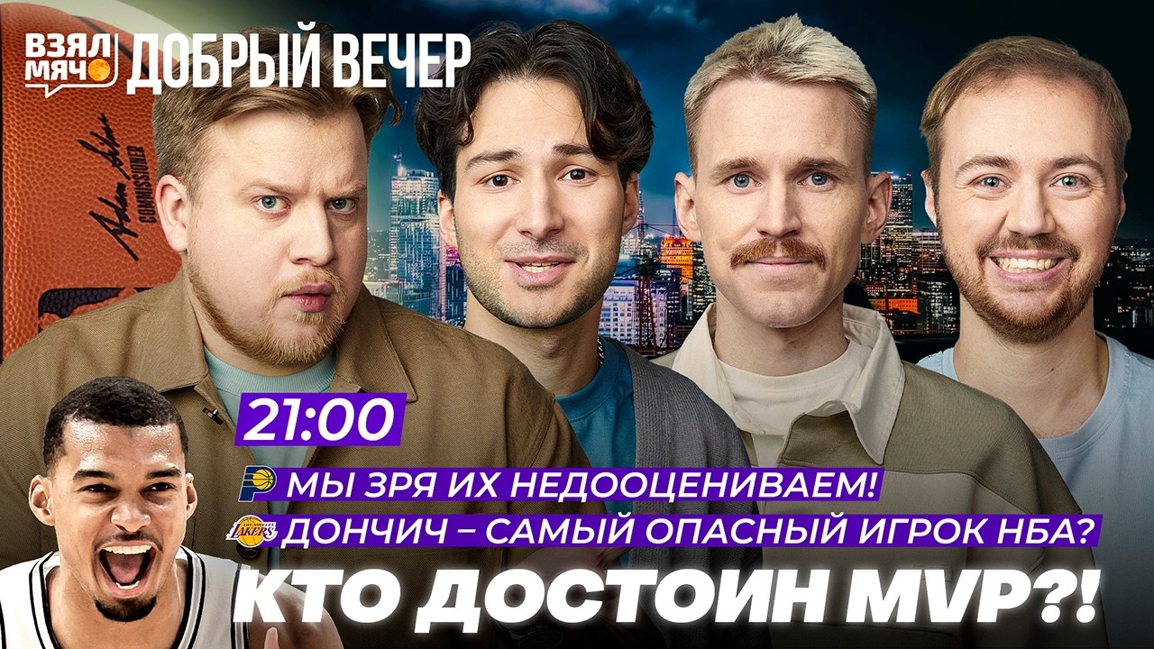 КТО ДОСТОИН MVP? | ДОНЧИЧ &mdash; САМЫЙ ОПАСНЫЙ ИГРОК НБА?! &mdash; Взял Мяч Добрый вечер