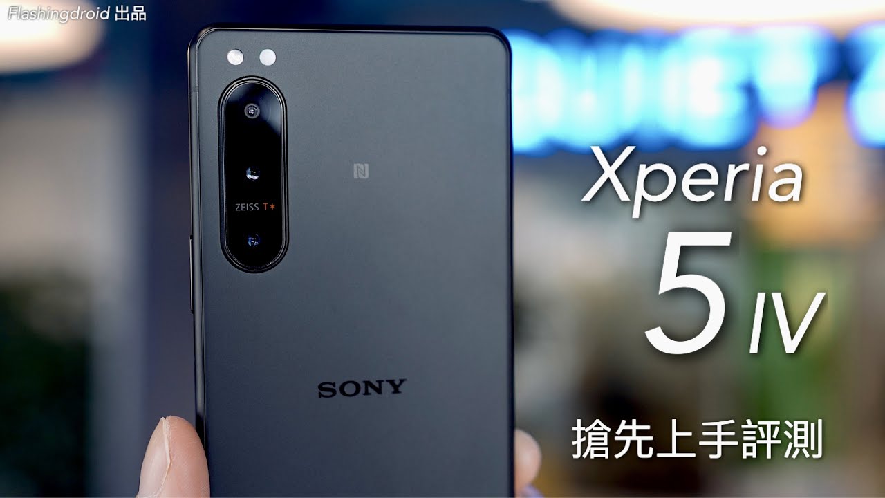 Sony 新旗艦機 Xperia 5 IV 搶先上手評測！磨砂機身質感大提升｜三鏡頭支援 20FPS 連拍、Eye AF 眼鏡追焦、4K 120FPS 拍片｜初步實拍效果示範！