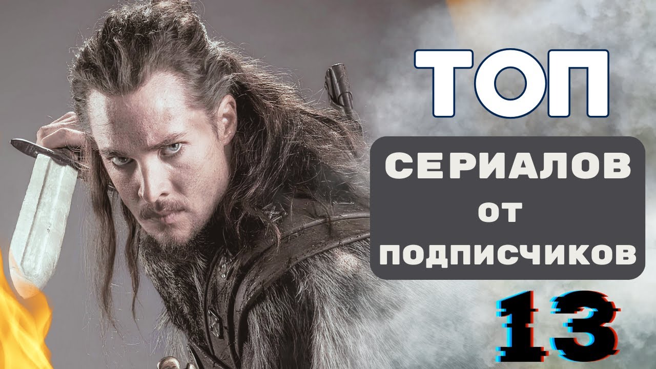 Топ рейтинговых сериалов, от нашими подписчиков. Часть 13