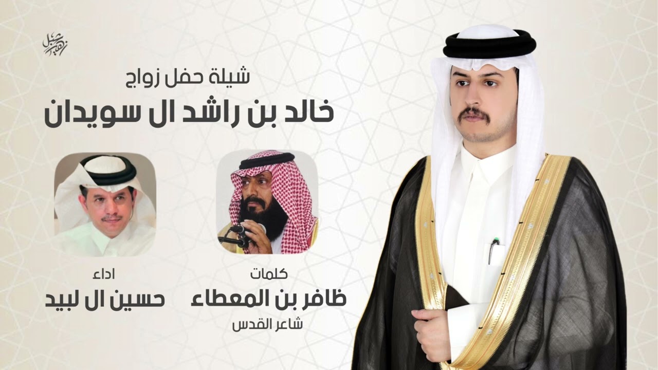 زواج خالد ابن راشد ابن منيغص ال سويدان القحطاني كلمات ظافر بن المعطاء شاعر القدس اداء حسين ال لبيد
