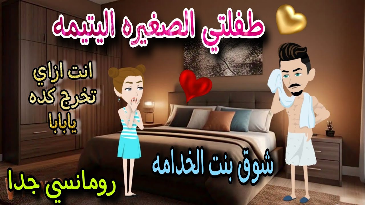 قصة كامله روعه♡طفلتي الصغيره اليتيمه شوقي♡من اروع قصص الرومانسيه علي روايات منه#قصه ممتعه