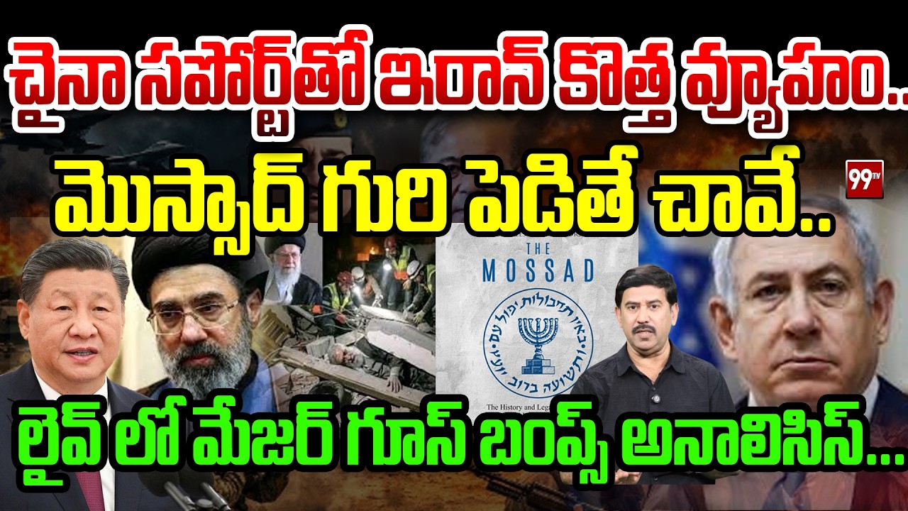 ఇరాన్ కి చైనా సపోర్ట్ వెనుక సీక్రెట్ ఎజెండా ?మొస్సాద్‌ గురి పెడితే చావే..  Retired  Major Srinivas