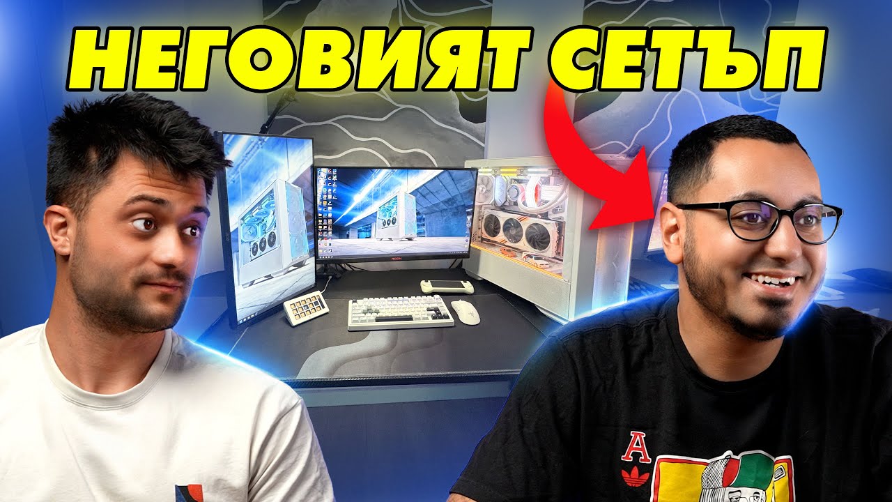 ГЕЙМИНГ СТАЯТА НА БОБКАТА - СЕТЪПИТЕ #67