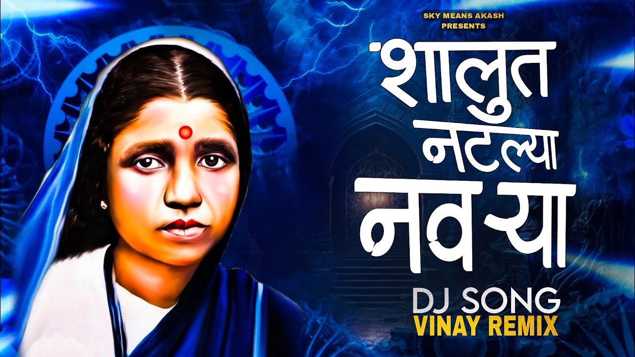 शालुत नटल्या नवऱ्या-Dj Song 2026 | Ramabai Ambedkar Jayanti Special Remix - Vinay Remix