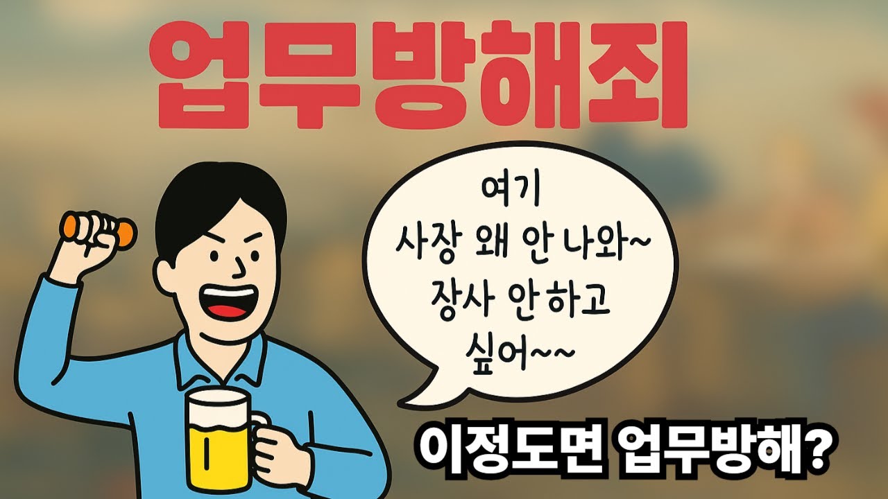 업무방해 성립될까?