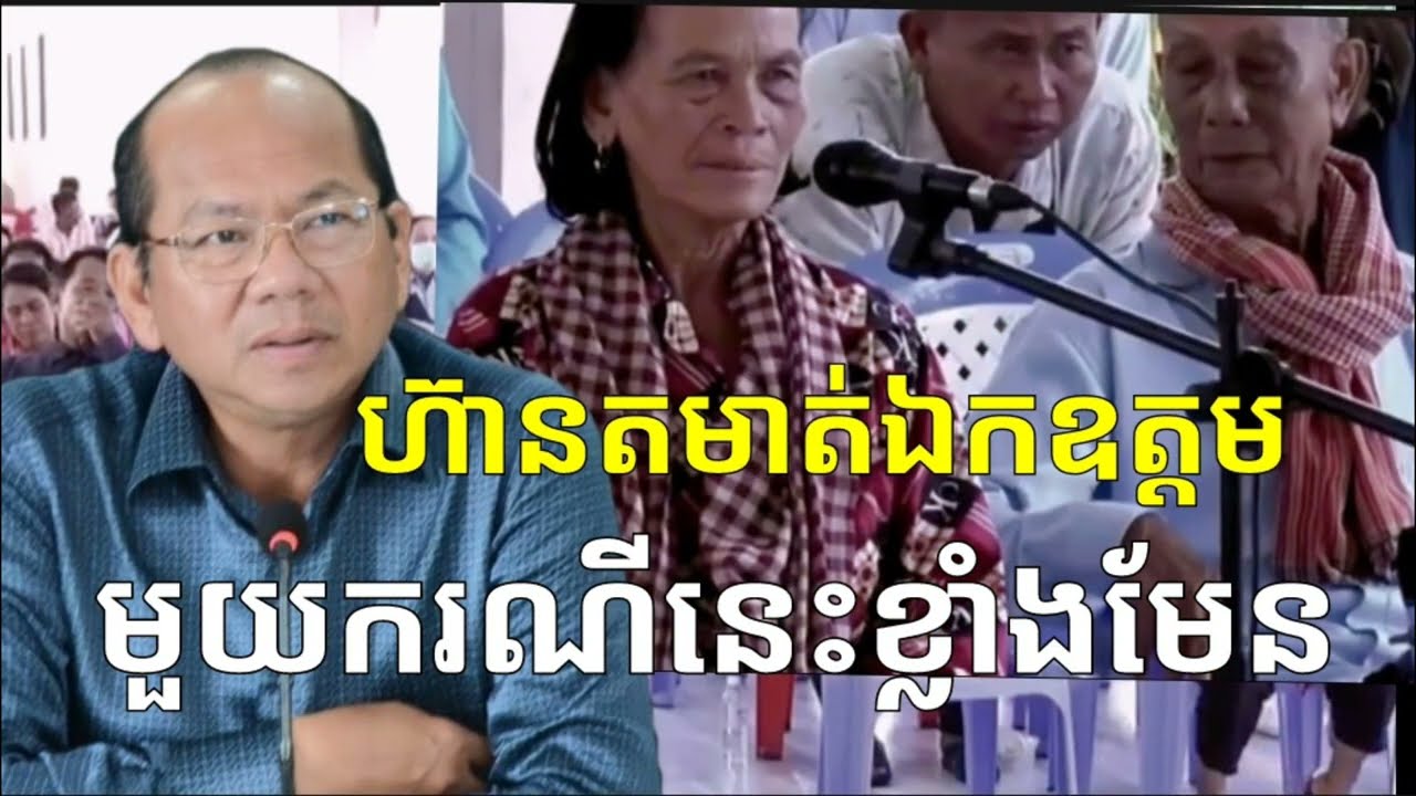 &laquo; ឯកឧត្តម ម៉ៅ ធនិន &raquo; ថាមិនដែលធ្លាប់ជួបទេ ហ៊ានខ្លាំងណាស់ #ជម្លោះដីធ្លី