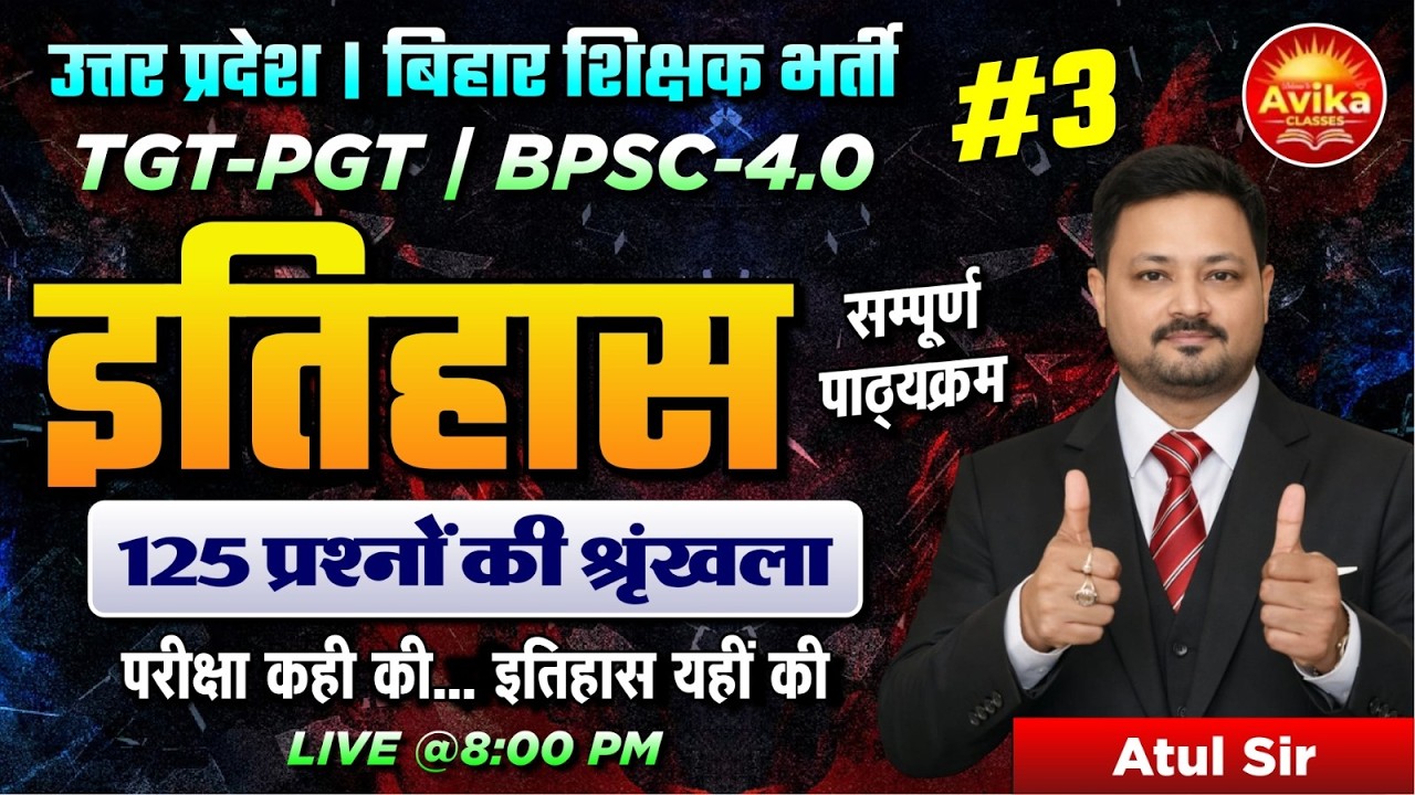 इतिहास 125 प्रश्नों की श्रृंखला #3 | UP TGT PGT / BPSC 4.0 Teacher Exam 2026 | Complete MCQ