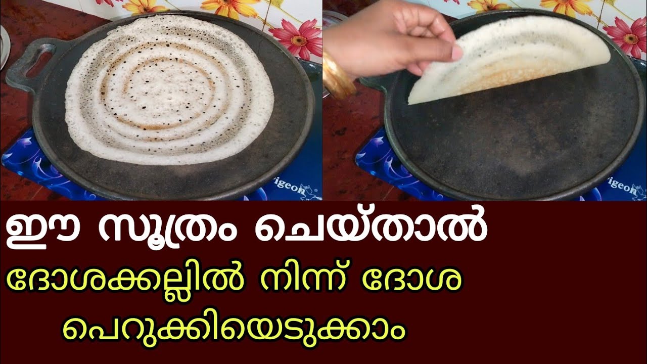 ഇനി ഒരിക്കലും ദോശ കല്ലിൽ ഒട്ടിപ്പിടിക്കില്ല ദോശക്കല്ല് എന്നും Non-stick പോലിരിക്കും ഈ trick ചെയ്താൽ