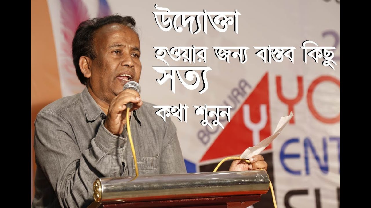 উদ্যোক্তা হওয়ার জন্য বাস্তব কিছু সত্য কথা শুনুন। জানুন। শিখুন। পথ চলুন। আব্দুল মান্নান আকন্দ।