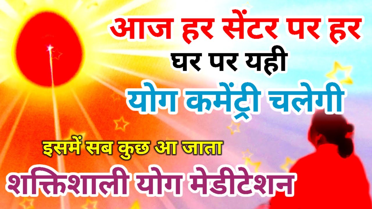 आज हर सेंटर पर हर घर पर यही योग कमेंट्री चलेगी शक्तिशाली Yog Meditation Commentry Bk