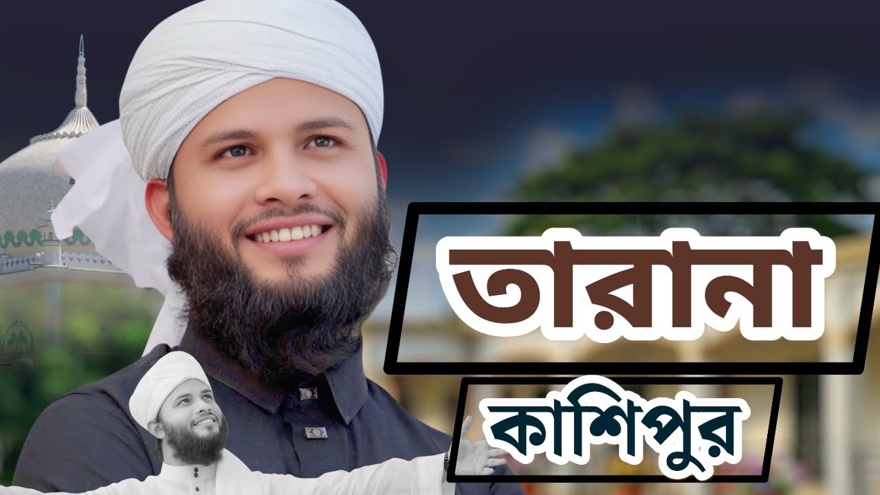 kashipur tarana || কাশিপুর তারানা || omar_Faruq_ ansari || tarana_kashipur 2026 এর সেরা তারানা