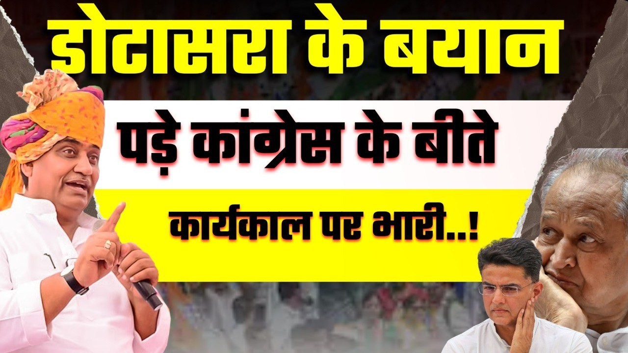 यमुना जल समझौते पर Dotasara का सरकार पर हमला | शेखावाटी को पानी नहीं मिलेगा? | BJP पर बड़ा आरोप