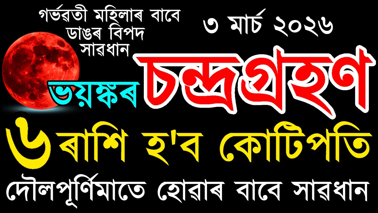 দৌল পূৰ্ণিমাতে বছৰৰ প্ৰথমটো চন্দ্ৰগ্ৰহণ | সাৱধান নহ'লে আপোনাৰ বাবে বিপদ মাতিব | ৬ ৰাশিৰ কপাল ফুলিব