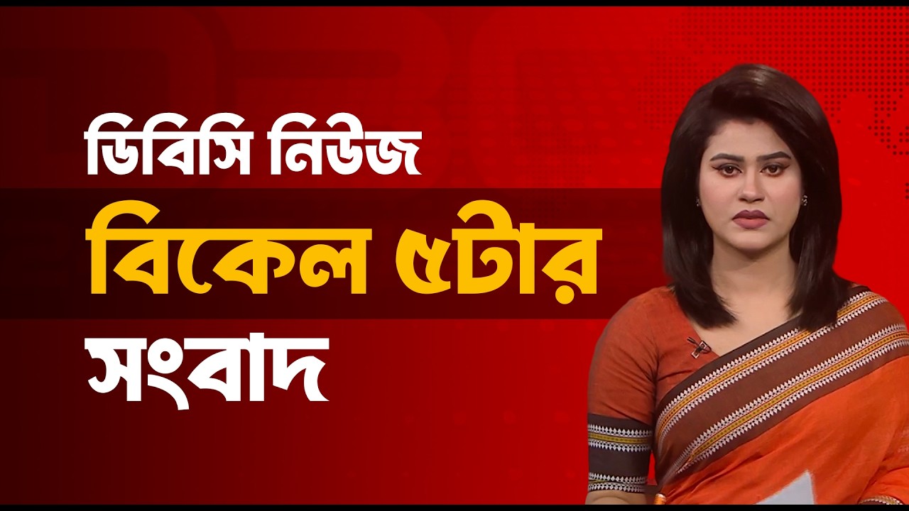 বিকেল ৫ টার সংবাদ | ০৯ মার্চ, ২০২৬ | DBC NEWS