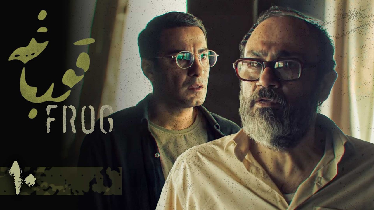 سریال قورباغه - قسمت 10 | Serial Ghoorbagheh - Part 10