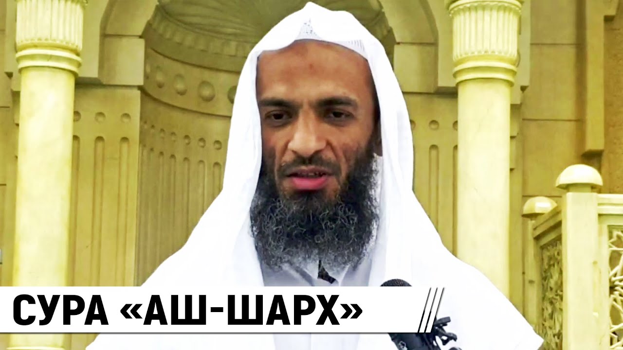 Сура «Аш-Шарх» / Шейх Халид Исмаиль