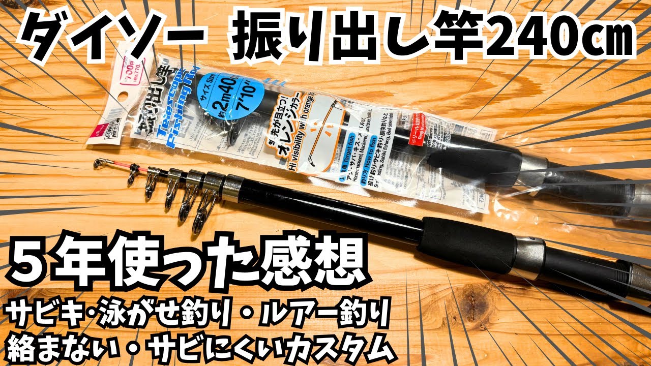 【ダイソー釣り】振出竿240㎝5年使った感想【アジからブリまで一番安い万能竿】