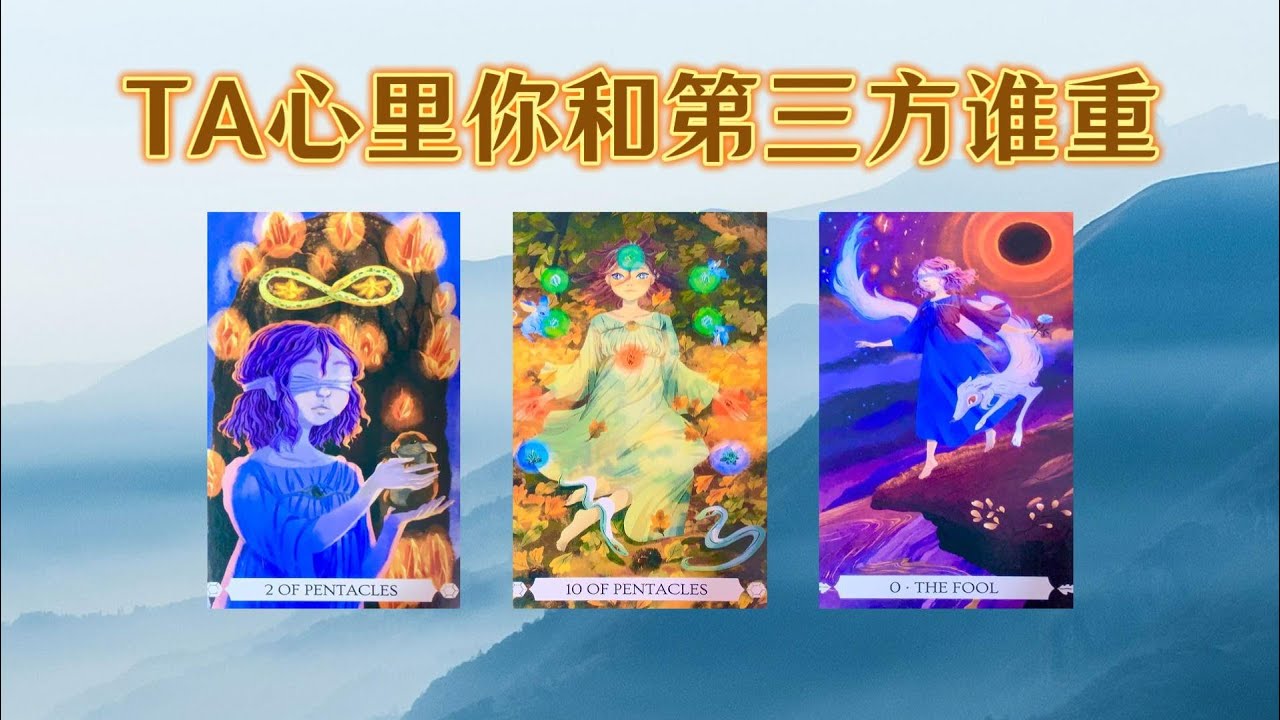 TA對你的感情VS對三方的，在ta裡誰更重要？【有雷慎入~】不限關係不限時間｜愛情｜曖昧卡頓｜分手｜斷聯｜不限關係不限時間